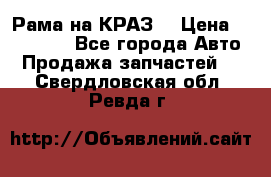 Рама на КРАЗ  › Цена ­ 400 000 - Все города Авто » Продажа запчастей   . Свердловская обл.,Ревда г.